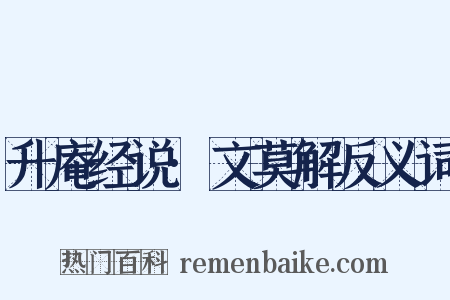 升庵经说·文莫解反义词是什么意思的图片